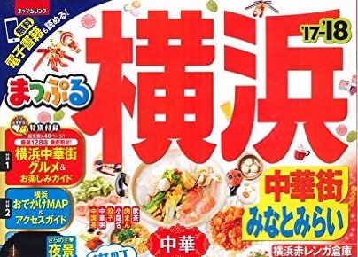 「まっぷるマガジン」2017年11月号「横浜」に掲載されました