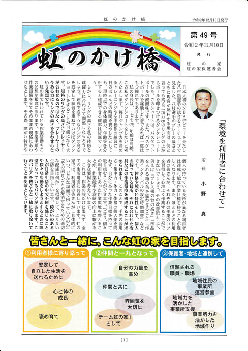「虹のかけ橋」会報誌／令和2年12月10日発行﻿