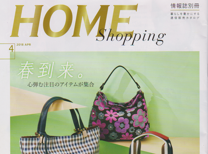 「HOME Shopping 」2018年4月号に掲載されました。