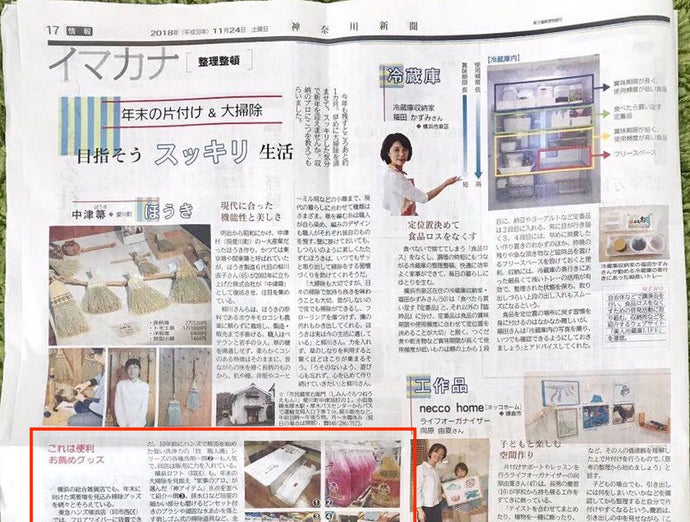 「神奈川新聞」（2018年11月）に掲載されました