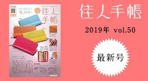 「佳人手帳」2019年1月号に掲載されました