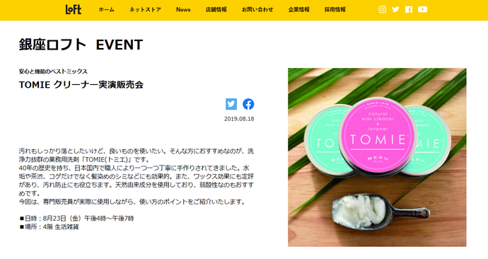 銀座ロフト  EVENT